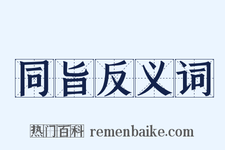 同旨反义词是什么意思的图片